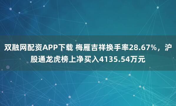 双融网配资APP下载 梅雁吉祥换手率28.67%，沪股通龙虎榜上净买入4135.54万元